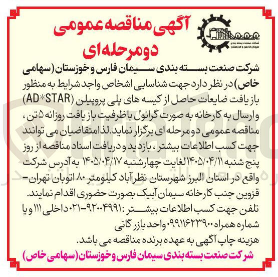 تصویر کوچک آگهی بازیافت ضایعات کیسه های پلی پروپیلن (AD*STAR) و ارسال به کارخانه به صورت گرانول با ظرفیت بازیافت روزانه ۵ تن