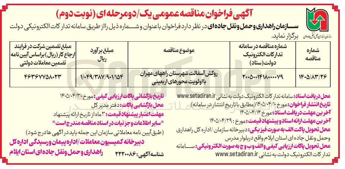 تصویر کوچک آگهی روکش آسفالت محورهای شهرستان مهران با اولویت محورهای اربعینی