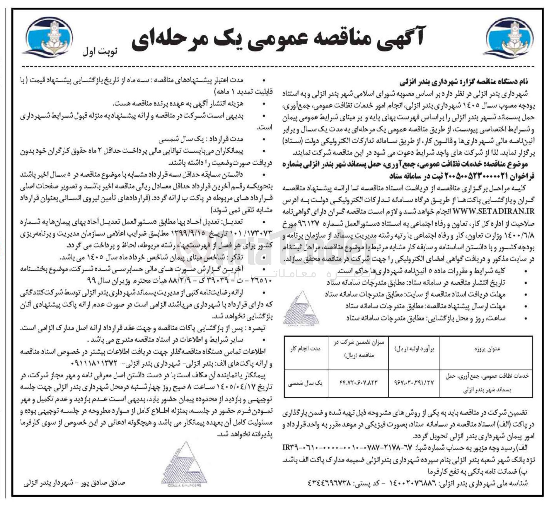 تصویر کوچک آگهی خدمات نظافت عمومی، جمع آوری حمل پسماند شهر بندر انزلی