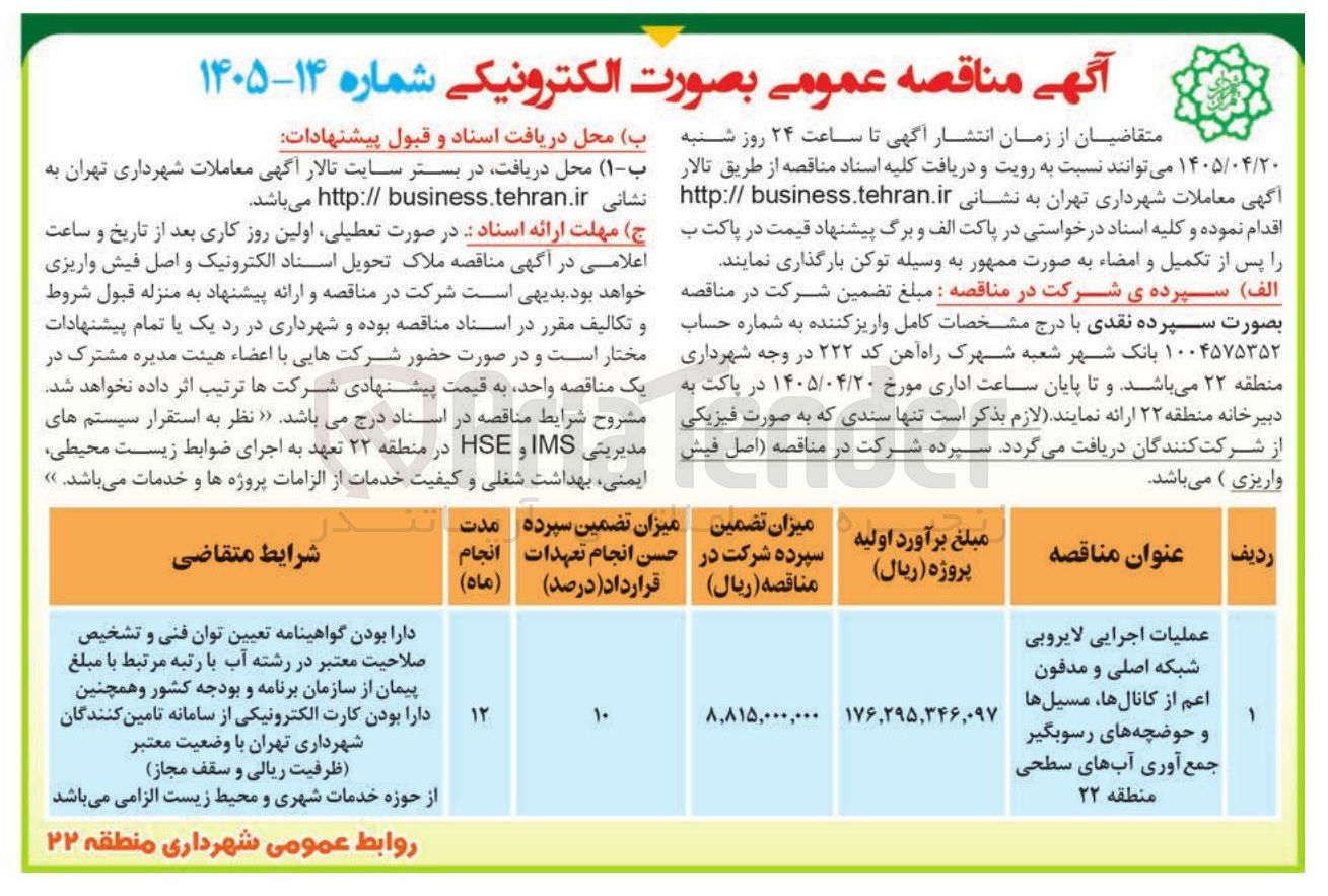 تصویر کوچک آگهی عملیات اجرایی لایروبی شبکه اصلی و مدفون اعم از کانالها، مسیلها و حوضچه های رسوبگیر، جمع آوری آبهای سطحی منطقه ۲۲