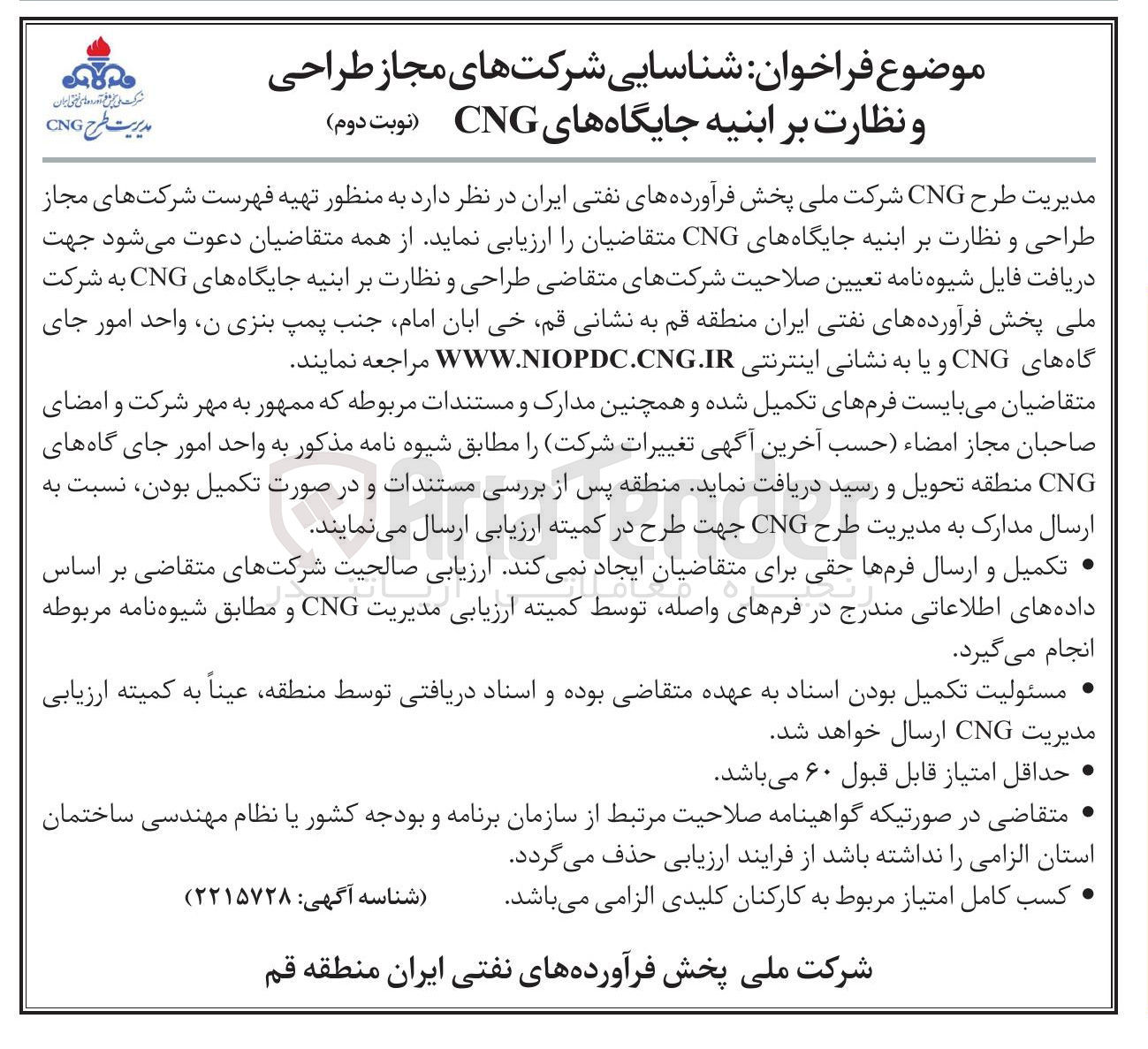 تصویر کوچک آگهی شناسایی شرکت های مجاز طراحی و نظارت بر ابنیه جایگاه های CNG