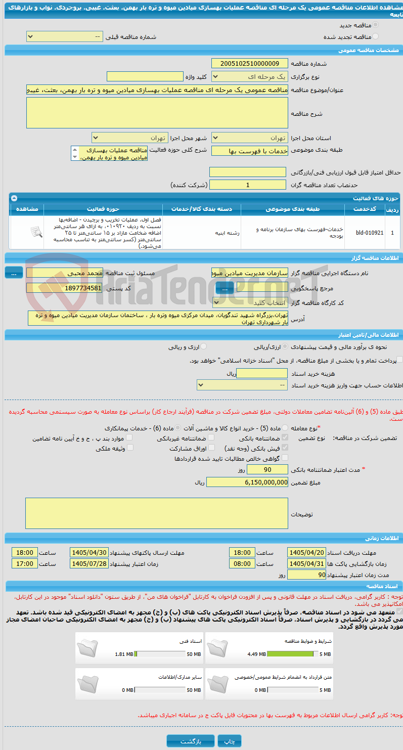 تصویر کوچک آگهی مناقصه عمومی یک مرحله ای مناقصه عملیات بهسازی میادین میوه و تره بار بهمن، بعثت، غیبی، بروجردی، نواب و بازارهای تابعه