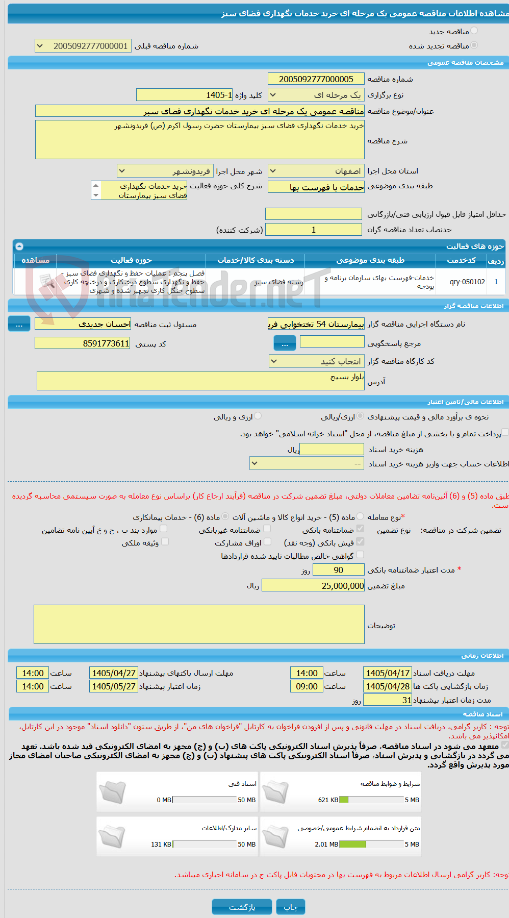تصویر کوچک آگهی مناقصه عمومی یک مرحله ای خرید خدمات نگهداری فضای سبز 