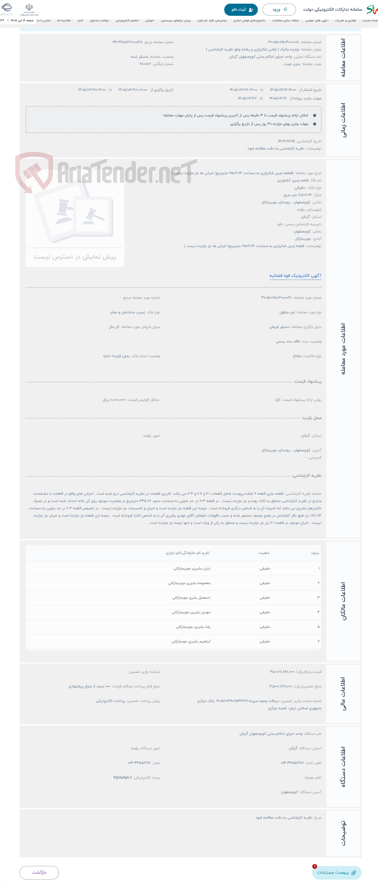 تصویر کوچک آگهی حراج ققطعه زمین شالیزاری به مساحت 2509.64 مترمربع( اعیانی ها جز مزایده نیست )