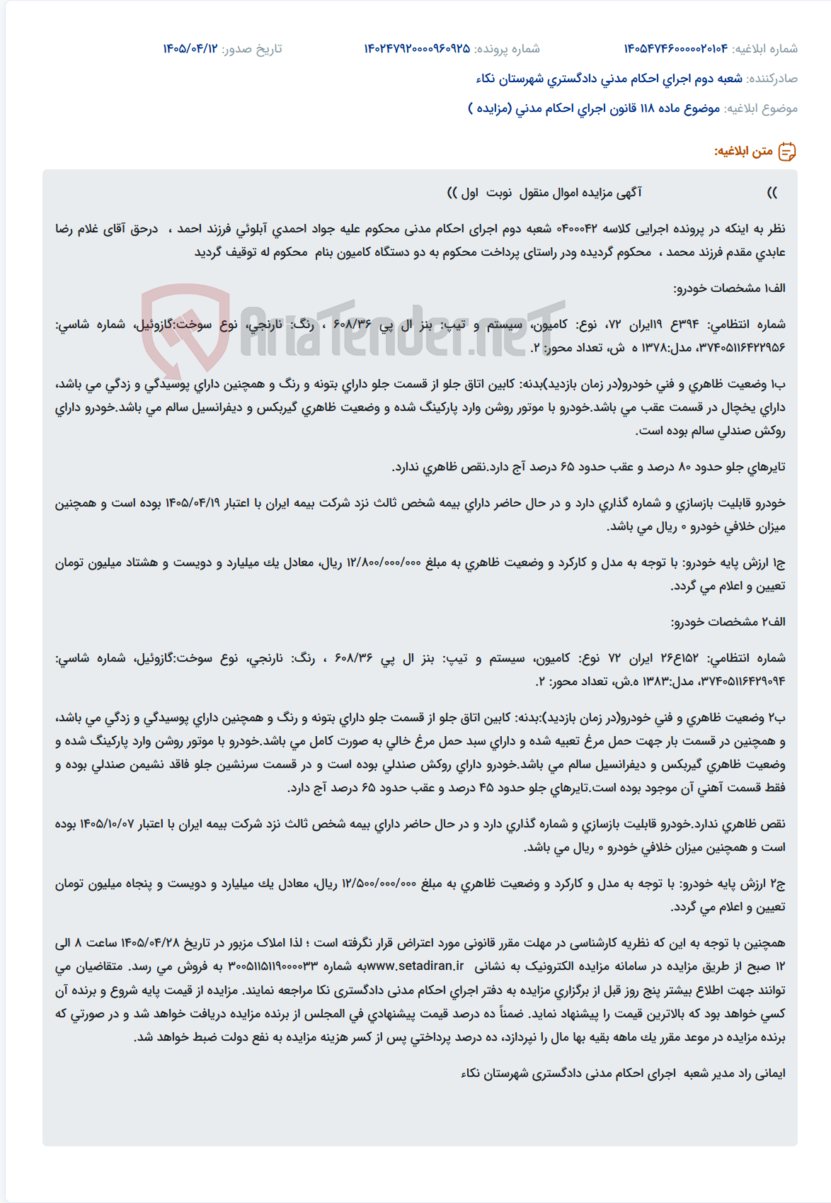 تصویر کوچک آگهی مزایده دو دستگاه کامیون بنز مدل ۱۳۷۸ و ۱۳۸۳ در شعبه دوم اجرای احکام مدنی.