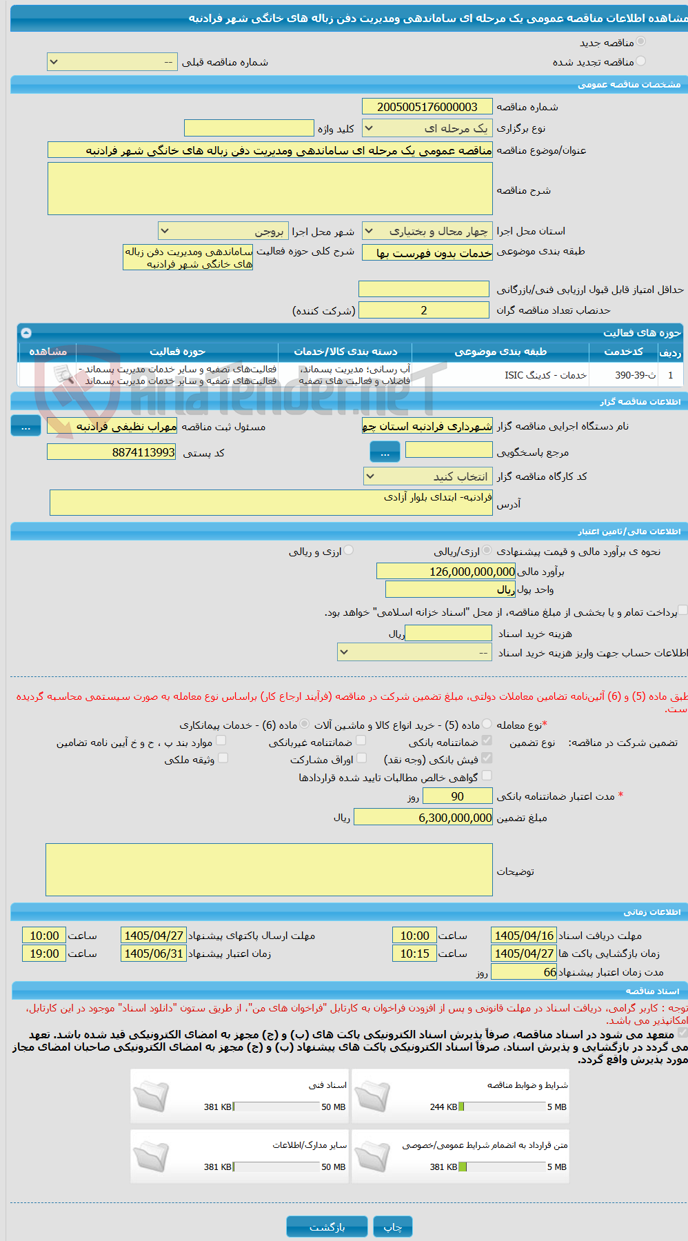 تصویر کوچک آگهی مناقصه عمومی یک مرحله ای ساماندهی ومدیریت دفن زباله های خانگی شهر فرادنبه 