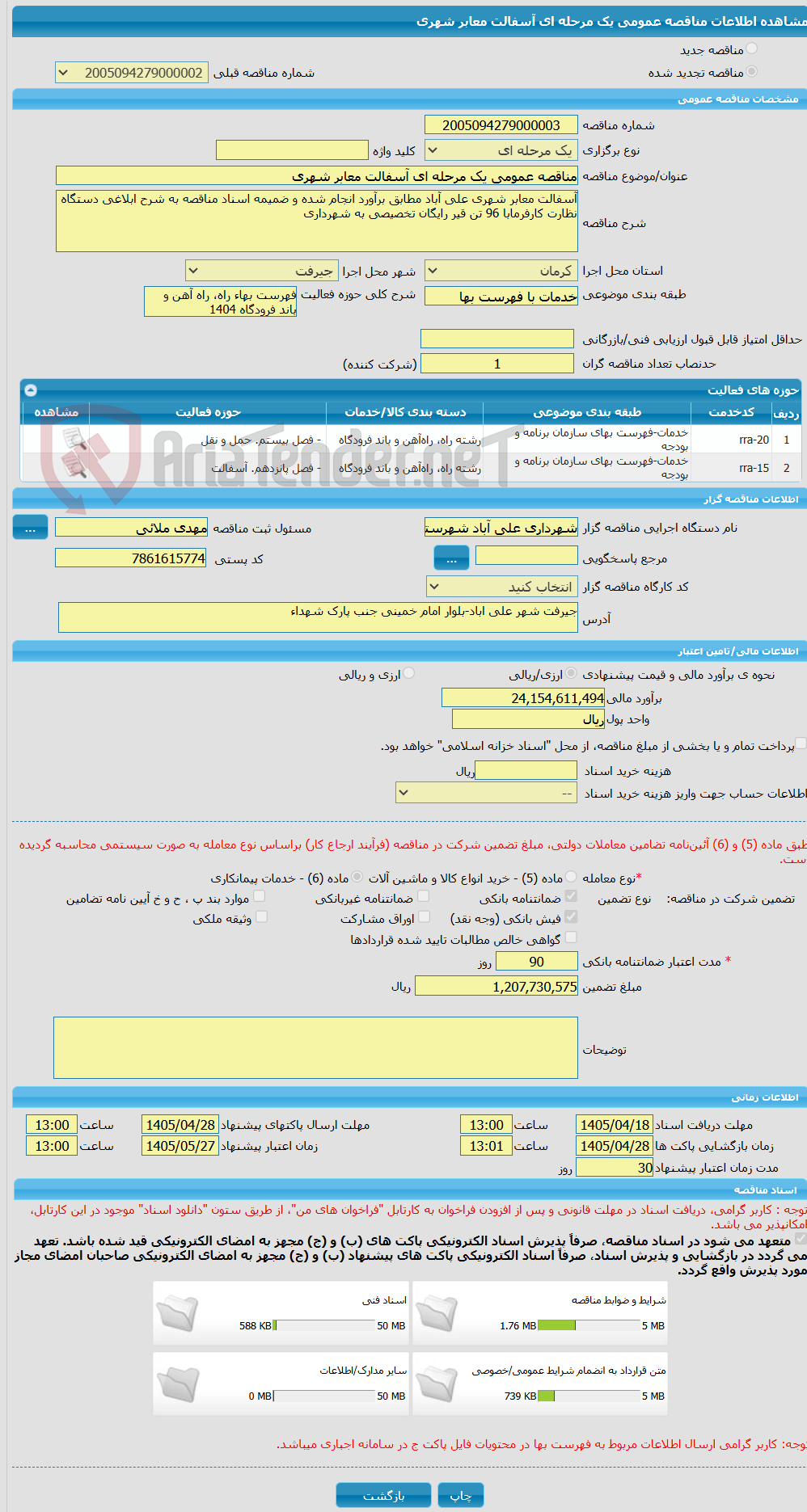 تصویر کوچک آگهی مناقصه عمومی یک مرحله ای آسفالت معابر شهری 
