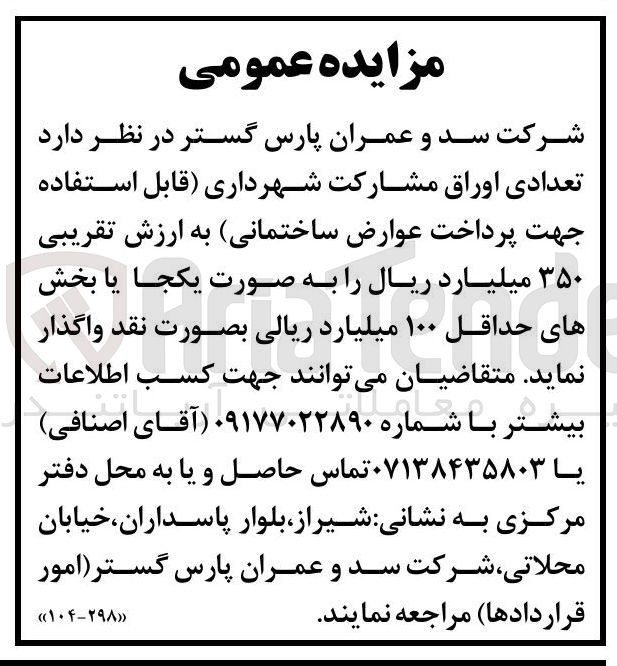 تصویر کوچک آگهی واگذاری اوراق مشارکت شهرداری