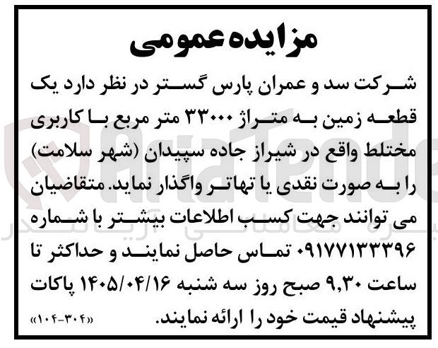 تصویر کوچک آگهی واگذاری یک قطعه زمین به متراژ ۳۳۰۰۰ متر مربع با کاربری مختلط