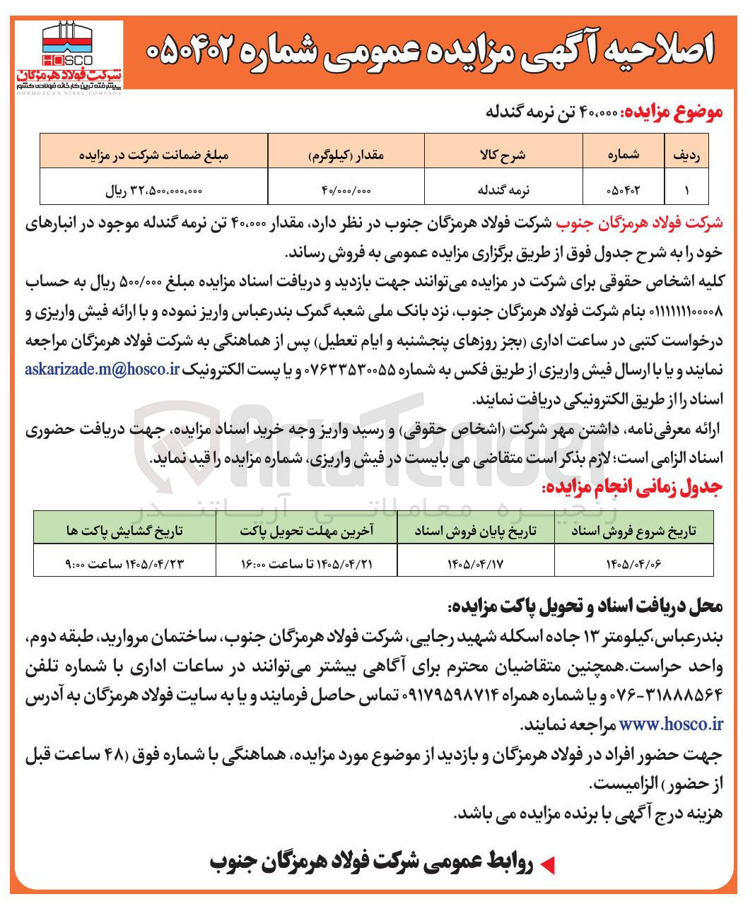 تصویر کوچک آگهی فروش ۴۰,۰۰۰ تن نرمه گندله