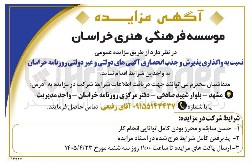 تصویر کوچک آگهی واگذاری پذیرش و جذب انحصاری آگهی های دولتی و غیردولتی روزنامه خراسان