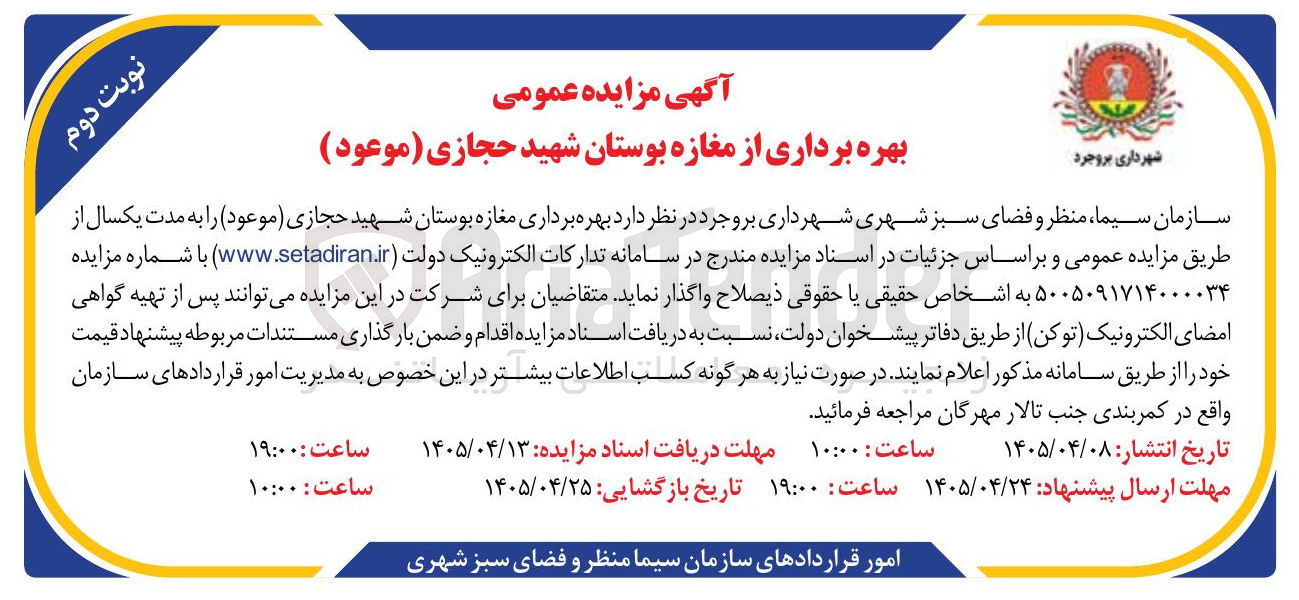 تصویر کوچک آگهی بهره برداری از مغازه بوستان شهید حجازی (موعود)