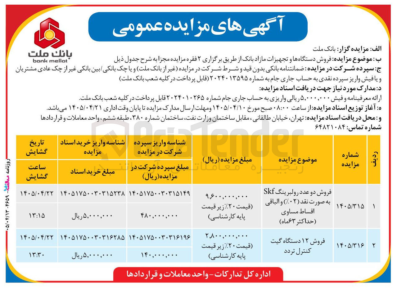 تصویر کوچک آگهی فروش ۱۲ دستگاه گیت کنترل تردد 