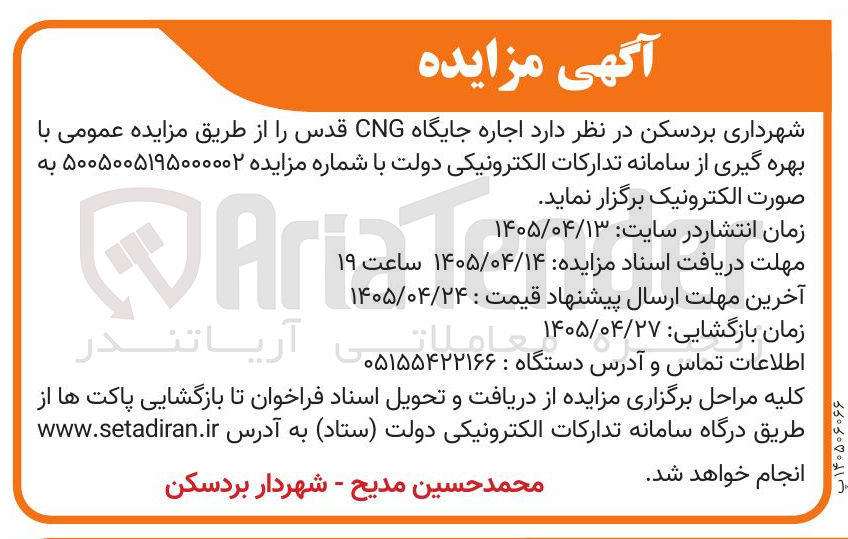 اجاره جایگاه CNG قدس