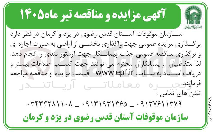 تصویر کوچک آگهی واگذاری بخشی از اراضی به صورت اجاره ای 