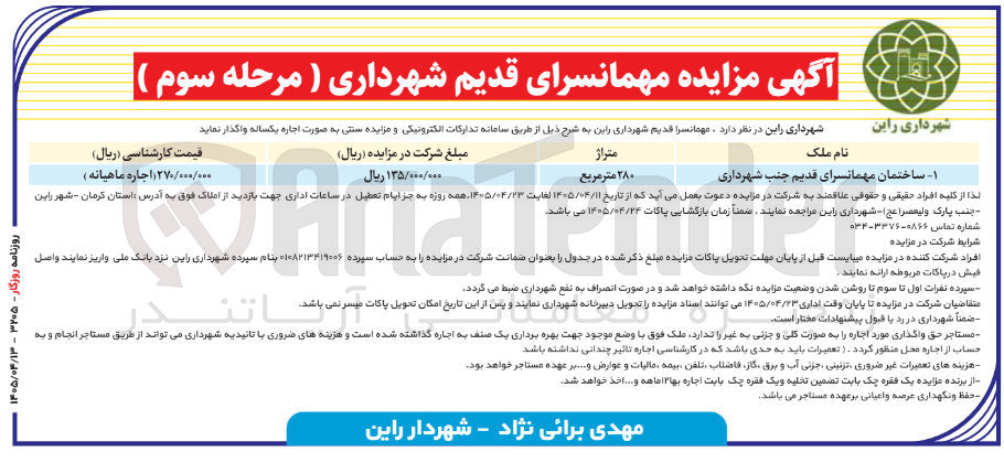 تصویر کوچک آگهی اجاره مهمانسرای قدیم شهرداری