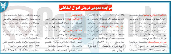 تصویر کوچک آگهی فروش اموال اسقاطی