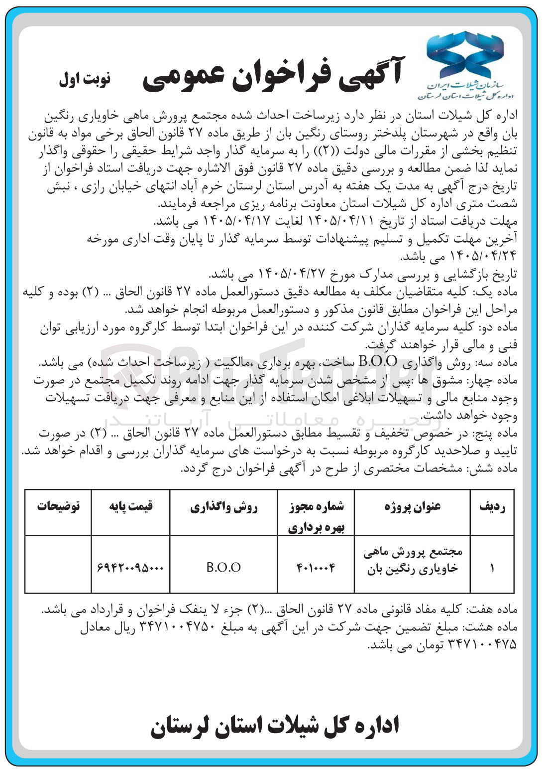تصویر کوچک آگهی ساخت، بهره برداری و مالکیت مجتمع پرورش ماهی خاویاری رنگین بان B.O.O