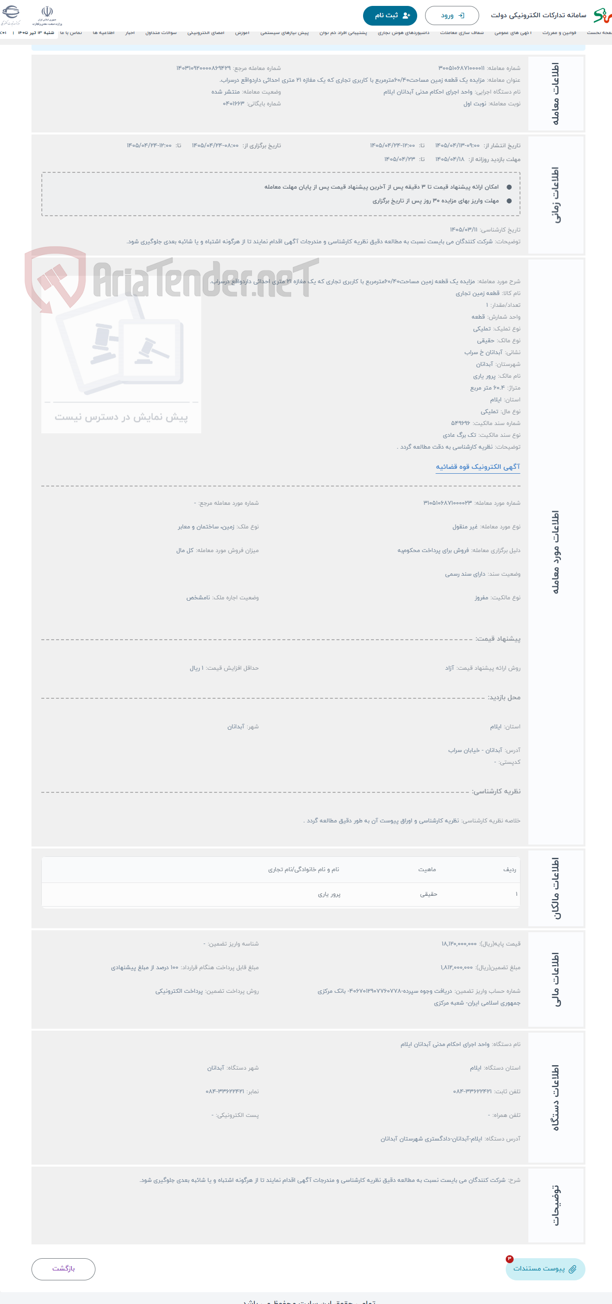 تصویر کوچک آگهی حراج مزایده یک قطعه زمین مساحت60/40مترمربع با کاربری تجاری که یک مغازه 21 متری احداثی داردواقع درسراب.