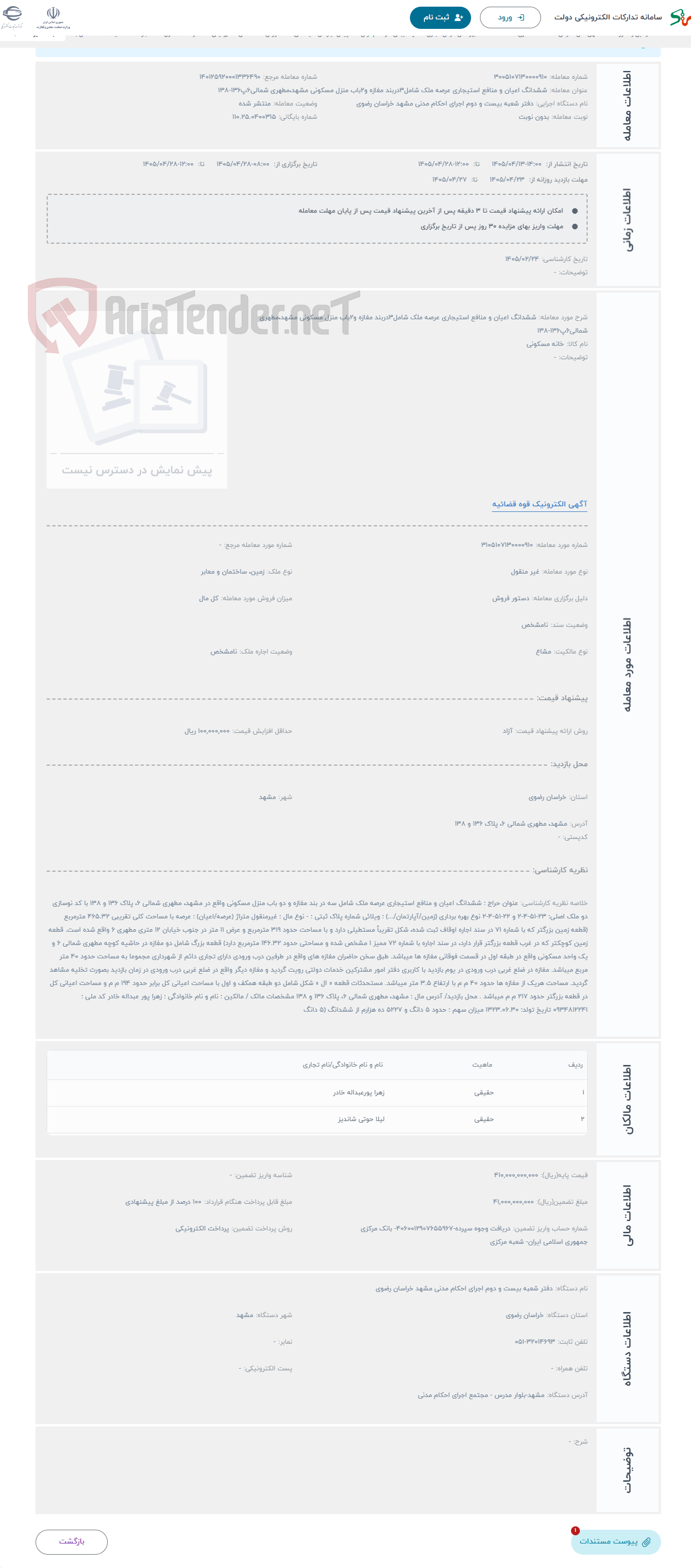 تصویر کوچک آگهی حراج ششدانگ اعیان و منافع استیجاری عرصه ملک شامل3دربند مغازه و2باب منزل مسکونی مشهد،مطهری شمالی6پ136-138