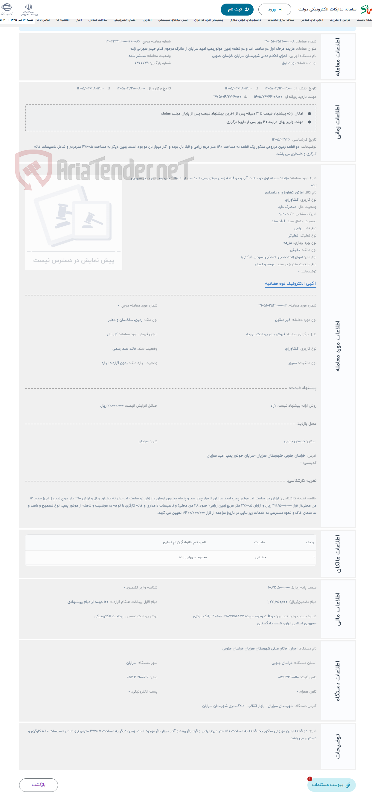 حراج مزایده مرحله اول دو ساعت آب و دو قطعه زمین موتورپمپ امید سرایان از ماترک مرحوم غلام حیدر سهرابی زاده