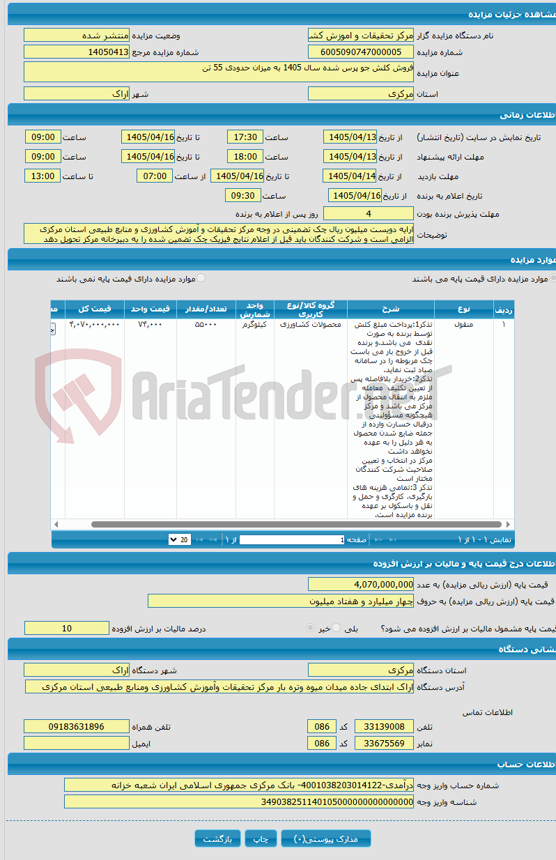 تصویر کوچک آگهی فروش کلش جو پرس شده سال 1405 به میزان حدودی 55 تن 