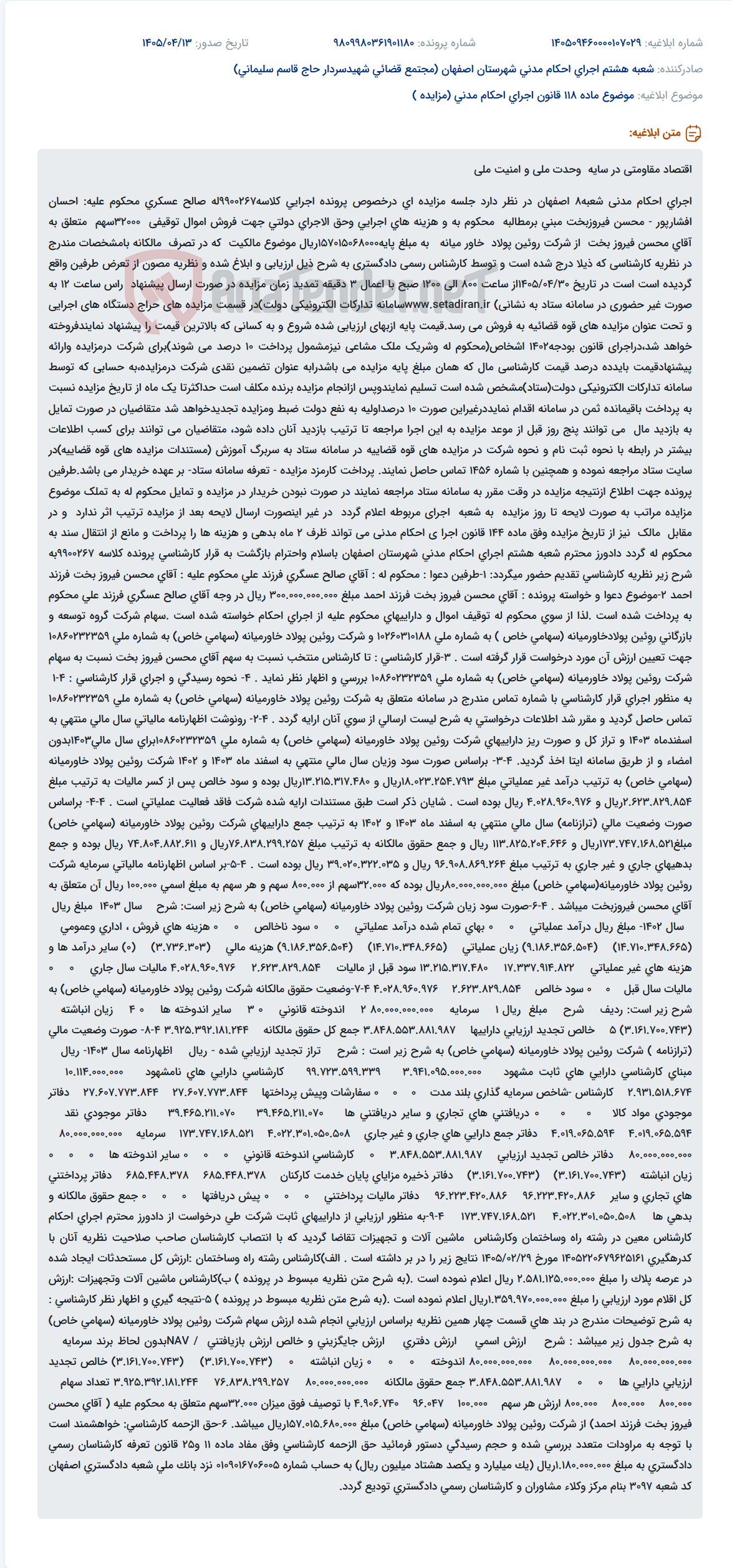 تصویر کوچک آگهی برگزاری مزایده غیر حضوری سهام شرکت روئین پولاد خاور میانه در سامانه ستاد