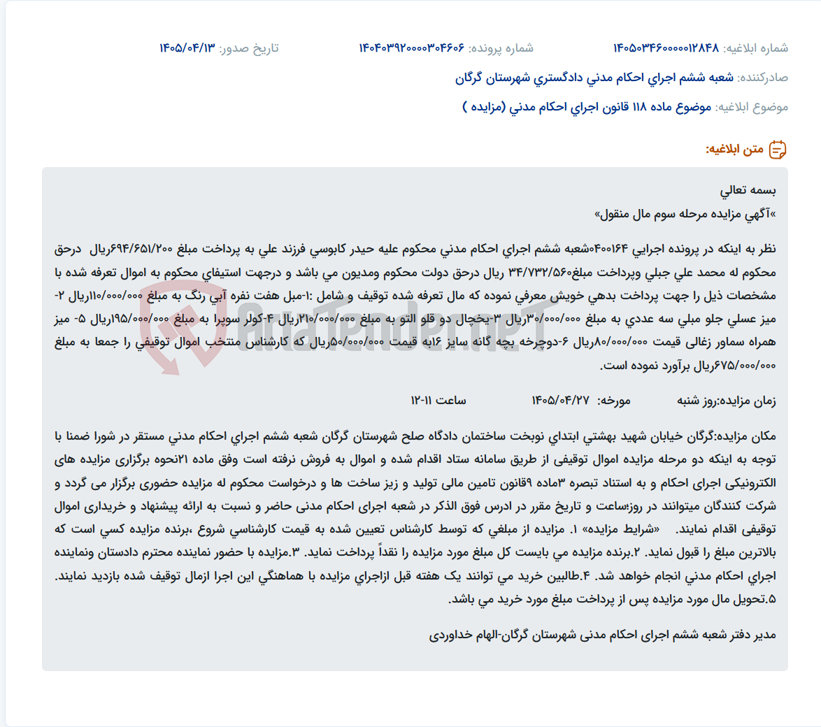 تصویر کوچک آگهی برگزاری مزایده حضوری اموال منقول جهت پرداخت بدهی در اجرای احکام مدنی گرگان.
