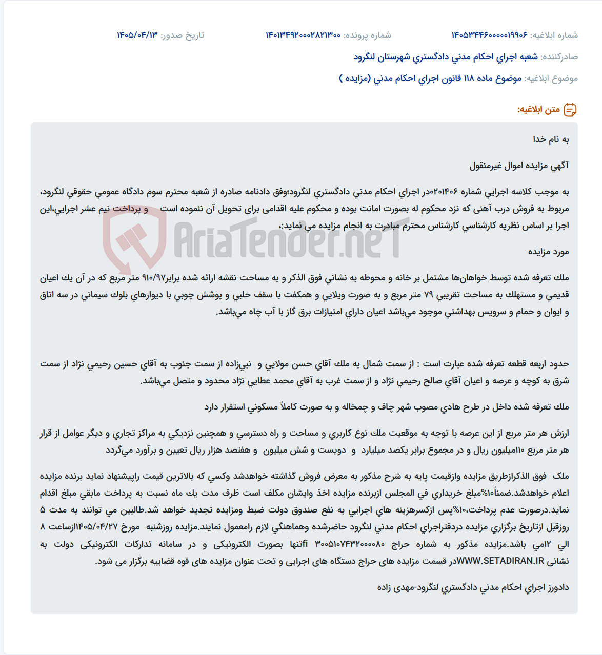 تصویر کوچک آگهی مزایده الکترونیکی ملک مسکونی غیرمنقول در لنگرود.