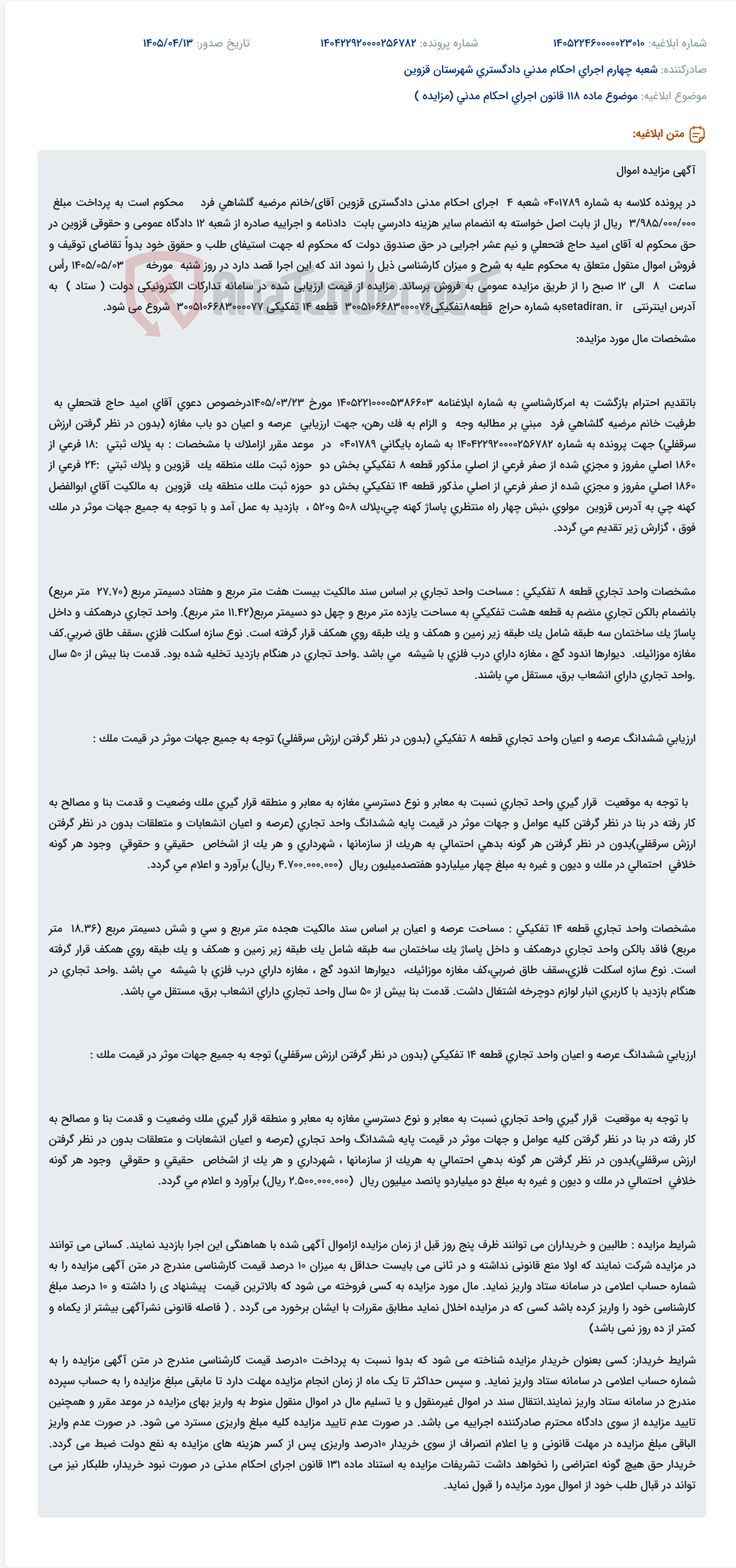 تصویر کوچک آگهی مزایده فروش دو باب مغازه در قزوین به دلیل محکومیت پرداخت وجه.