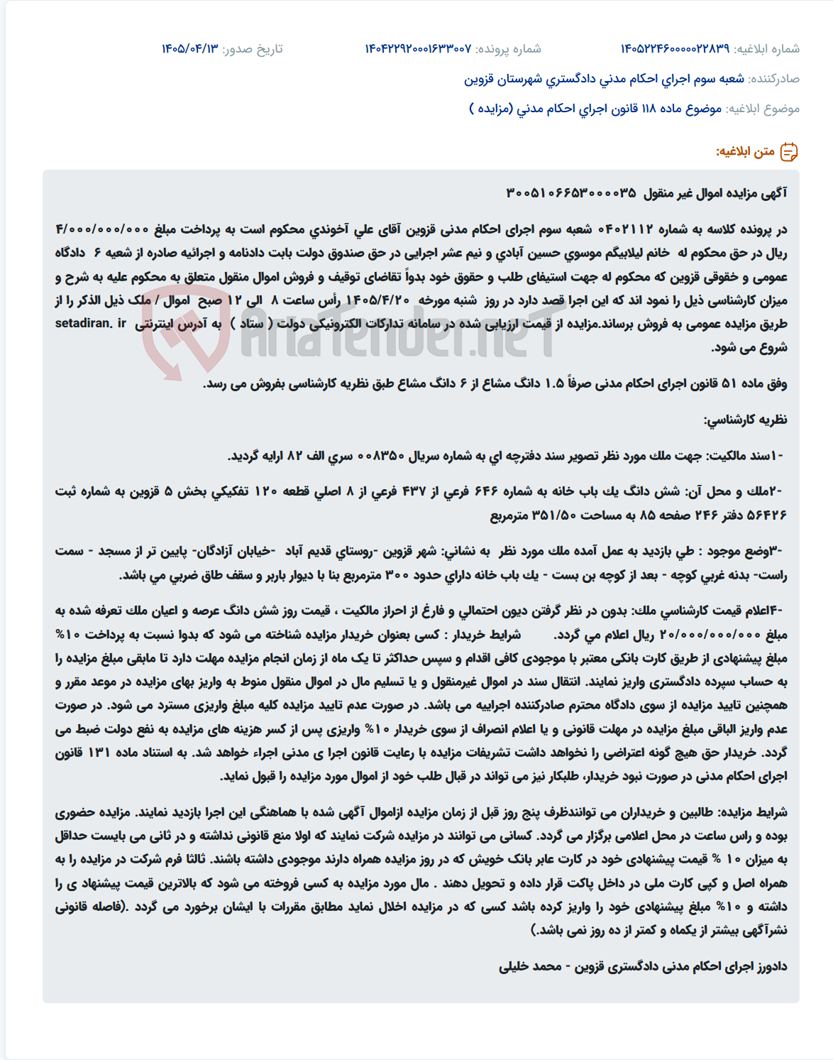 مزایده یک و نیم دانگ مشاع از شش دانگ یک باب خانه مسکونی در قزوین.