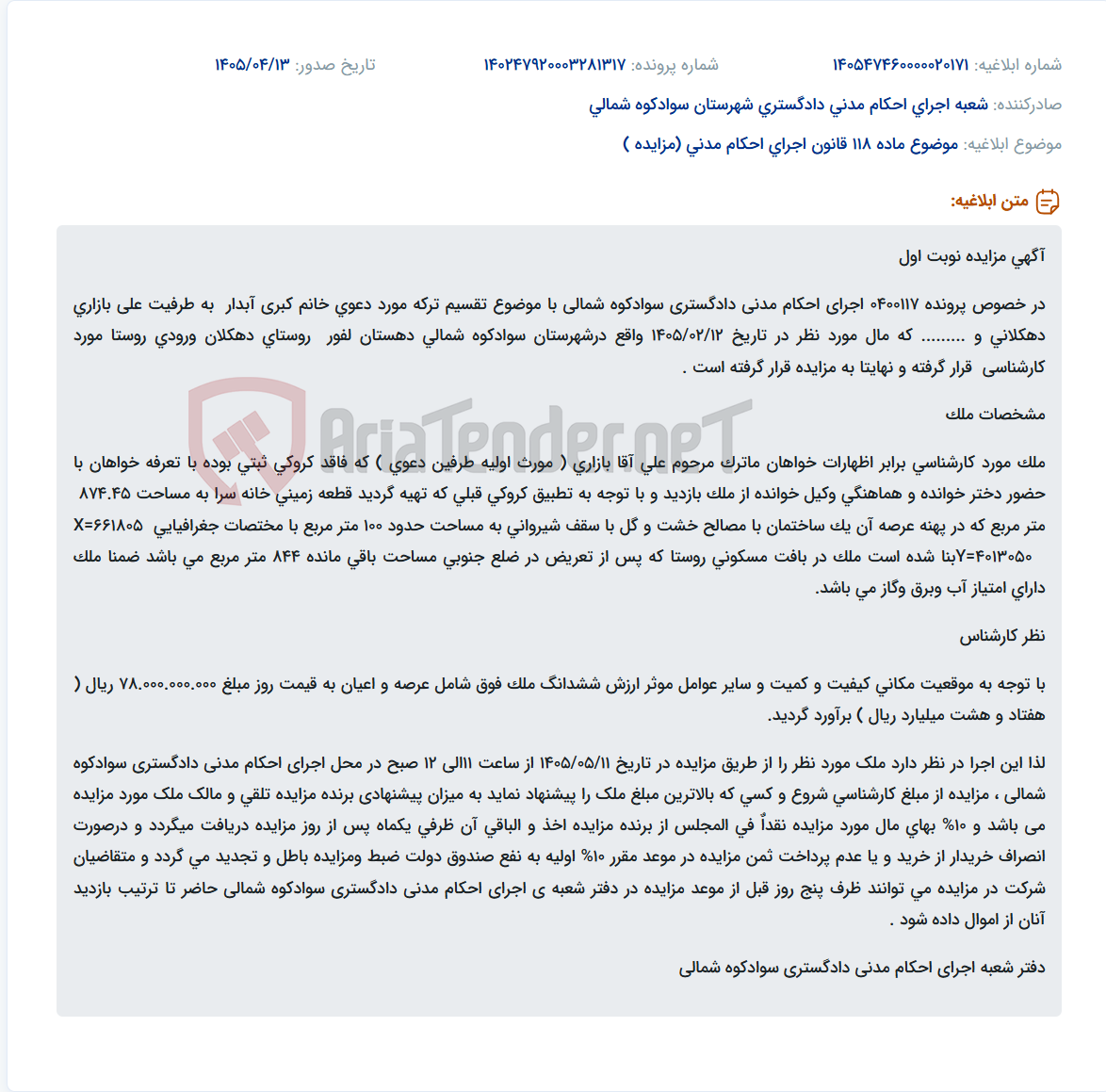 تصویر کوچک آگهی مزایده نوبت اول ملک جهت تقسیم ترکه مرحوم علی آقا بازاری در سوادکوه شمالی.
