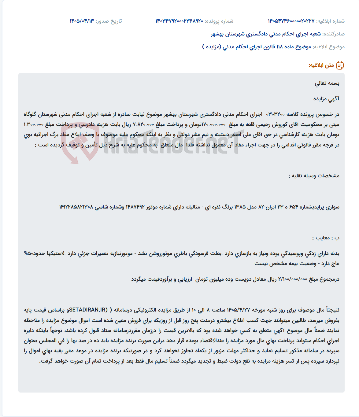 تصویر کوچک آگهی مزایده الکترونیکی خودرو سواری پراید متعلق به محکوم علیه آقای کوروش رحیمی قلعه.
