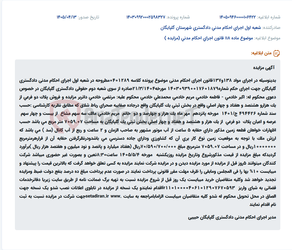 تصویر کوچک آگهی مزایده فروش پلاک ثبتی دو فرعی از ۱۸۷۴ اصلی واقع در گلپایگان دارای حقابه.