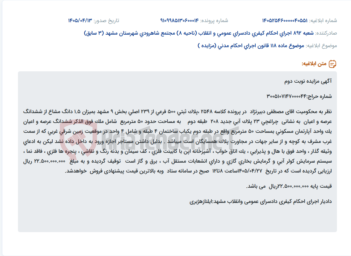 تصویر کوچک آگهی مزایده نوبت دوم آپارتمان مسکونی مشهد به مساحت حدود ۵۰ مترمربع، طبقه دوم، به مبلغ پایه ۲۲.۵۰۰.۰۰۰.۰۰۰ ریال.