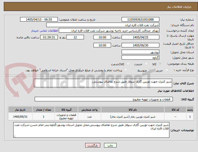 تصویر کوچک آگهی شیر کنترل جهت توربین گازی سولار طبق شرح تقاضای پیوستی.