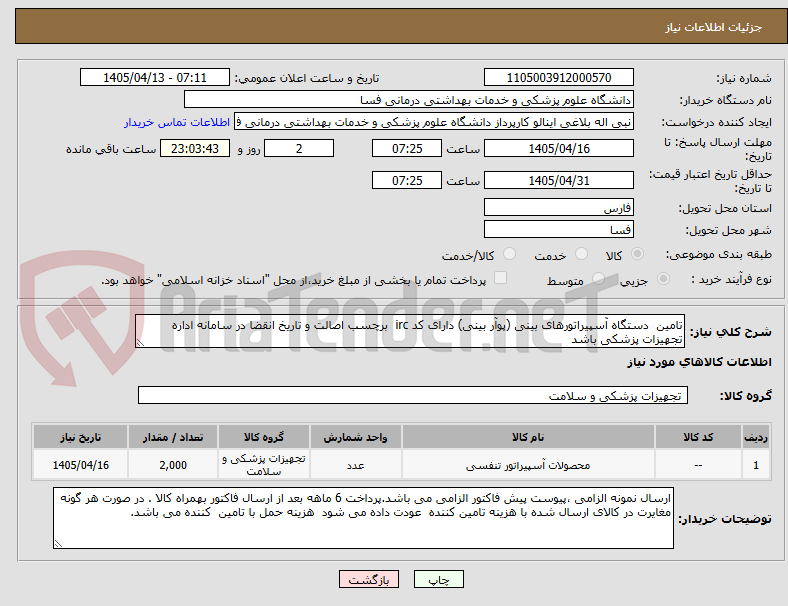 تصویر کوچک آگهی تامین  دستگاه آسپیراتورهای بینی (پوآر بینی) دارای کد irc  برچسب اصالت و تاریخ انقضا در سامانه اداره تجهیزات پزشکی باشد