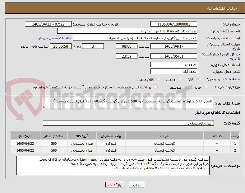 تصویر کوچک آگهی تامین  500 کیلوگرم گوشت گوساله  سردست و  500 کیلوگرم گوشت گوساله ران (طبق لیست پیوست)