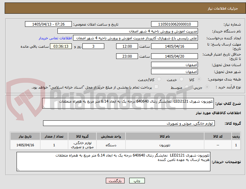 تصویر کوچک آگهی تلویزیون شهری LED2121  نمایشگر رنتال 640640 درجه یک به ابعاد 6.14 متر مربع به همراه متعلقات 