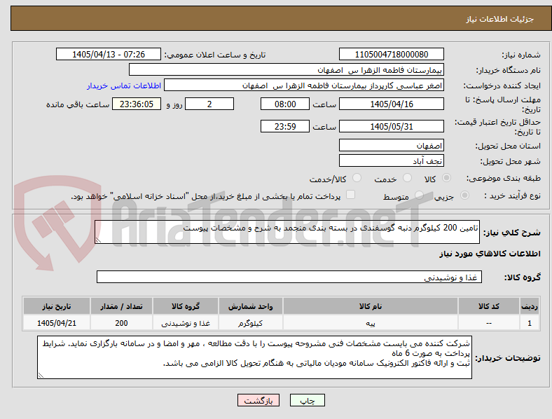 تصویر کوچک آگهی تامین 200 کیلوگرم دنبه گوسفندی در بسته بندی منجمد به شرح و مشخصات پیوست