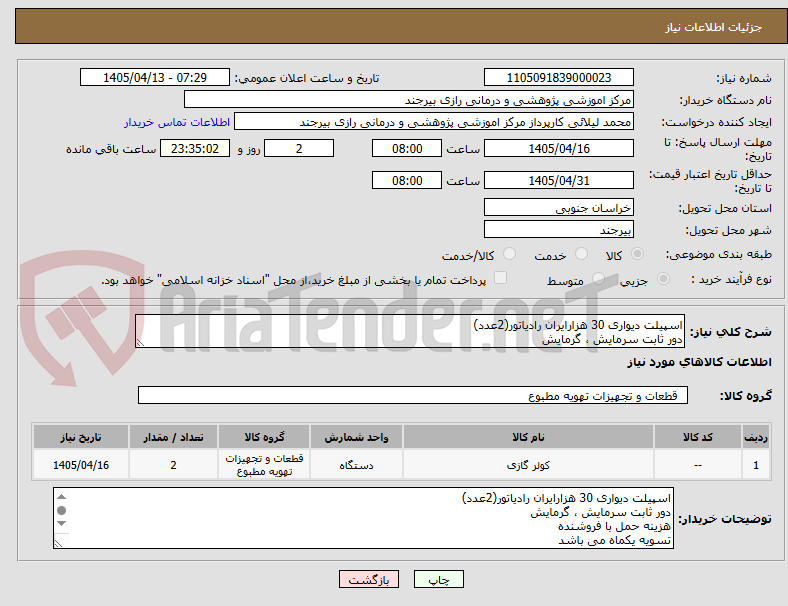 تصویر کوچک آگهی اسپیلت دیواری 30 هزارایران رادیاتور(2عدد)
دور ثابت سرمایش ، گرمایش