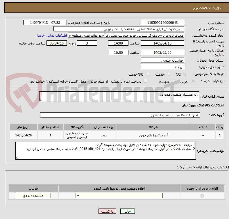تصویر کوچک آگهی آژیر هشدار صنعتی موتوردار