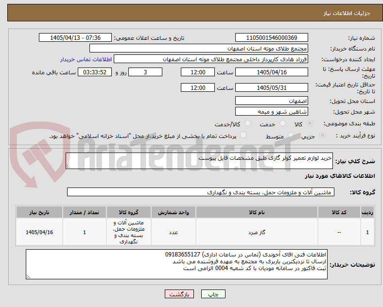 تصویر کوچک آگهی خرید لوازم تعمیر کولر گازی طبق مشخصات فایل پیوست
