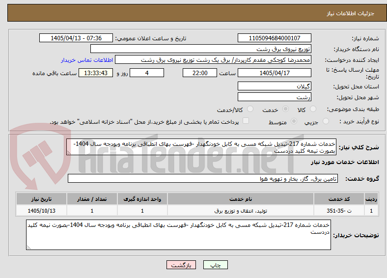 تصویر کوچک آگهی خدمات شماره 217-تبدیل شبکه مسی به کابل خودنگهدار -فهرست بهای انطباقی برنامه وبودجه سال 1404-بصورت نیمه کلید دردست 