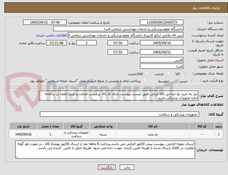 تصویر کوچک آگهی نیاز به خرید نخ جراحی کالا ایرانی طبق لیست پیوست دارای کد irc برچسب اصالت و تاریخ انقضا در سامانه اداره تجهیزات پزشکی باشد