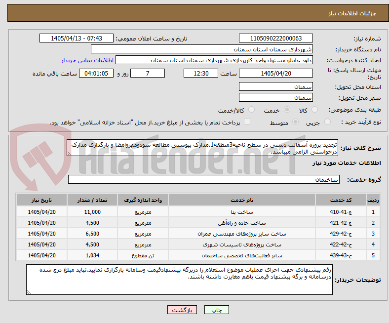 تصویر کوچک آگهی تجدید-پروژه آسفالت دستی در سطح ناحیه3منطقه1.مدارک پیوستی مطالعه شودومهروامضا و بارگذاری مدارک درخواستی الزامی میباشد.