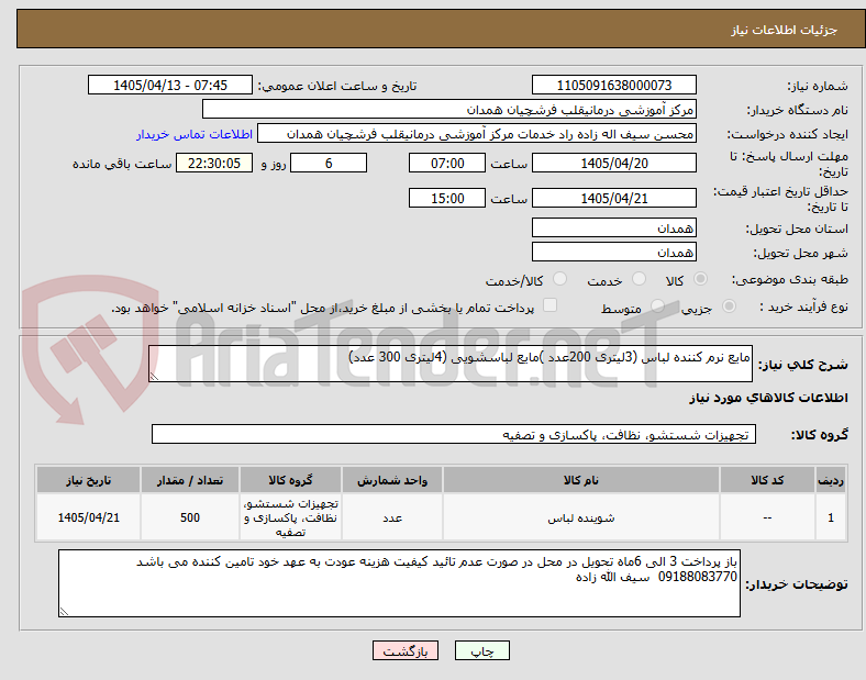 تصویر کوچک آگهی مایع نرم کننده لباس (3لیتری 200عدد )مایع لباسشویی (4لیتری 300 عدد) 