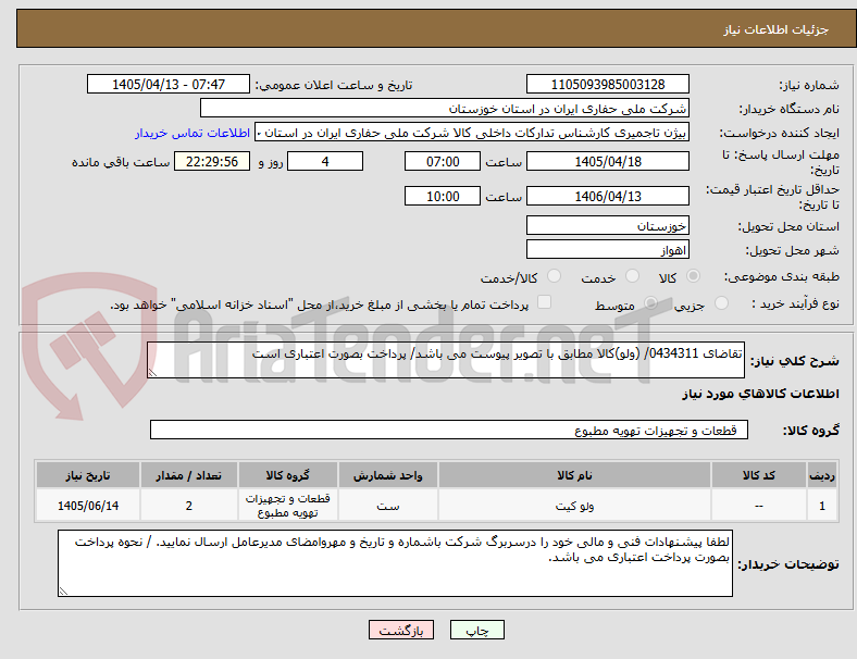 تصویر کوچک آگهی تقاضای 0434311/ (ولو)کالا مطابق با تصویر پیوست می باشد/ پرداخت بصورت اعتباری است