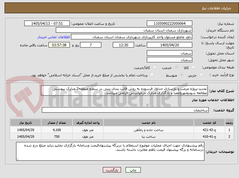 تجدید-پروژه مرمت و بازسازی جداول فرسوده به روش قالب بندی بتنی در سطح منطقه2.مدارک پیوستی مطالعه شودومهروامضا و بارگذاری مدارک درخواستی الزامی میباشد.