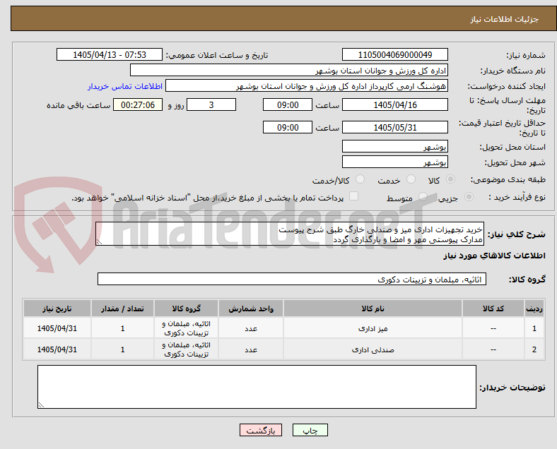 تصویر کوچک آگهی خرید تجهیزات اداری میز و صندلی خارگ طبق شرح پیوست
مدارک پیوستی مهر و امضا و بارگذاری گردد